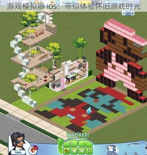 游戏模拟器 ios:带你体验怀旧游戏时光