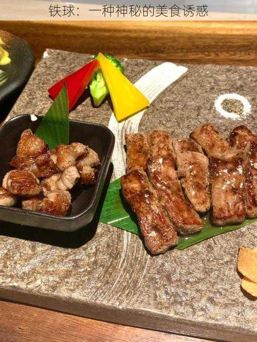 铁球:一种神秘的美食诱惑