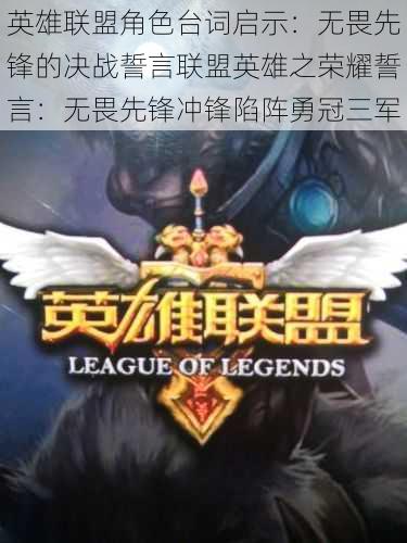 英雄联盟角色台词启示:无畏先锋的决战誓言联盟英雄之荣耀誓言:无畏先锋冲锋陷阵勇冠三军