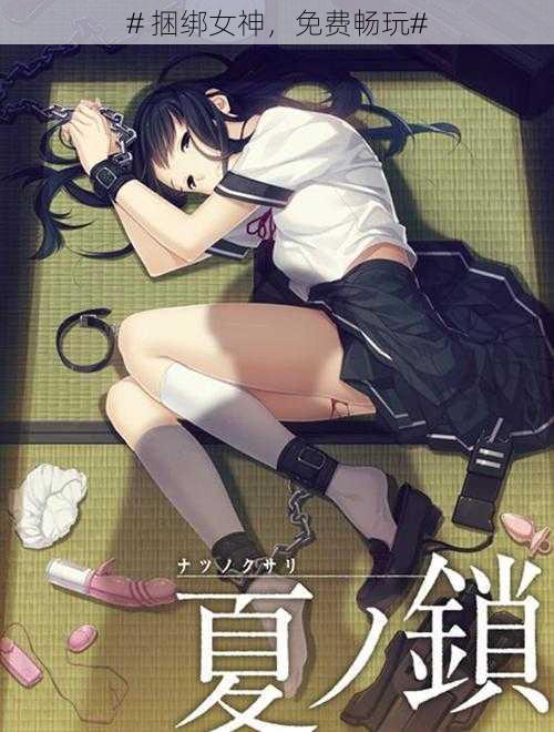 # 捆绑女神,免费畅玩#