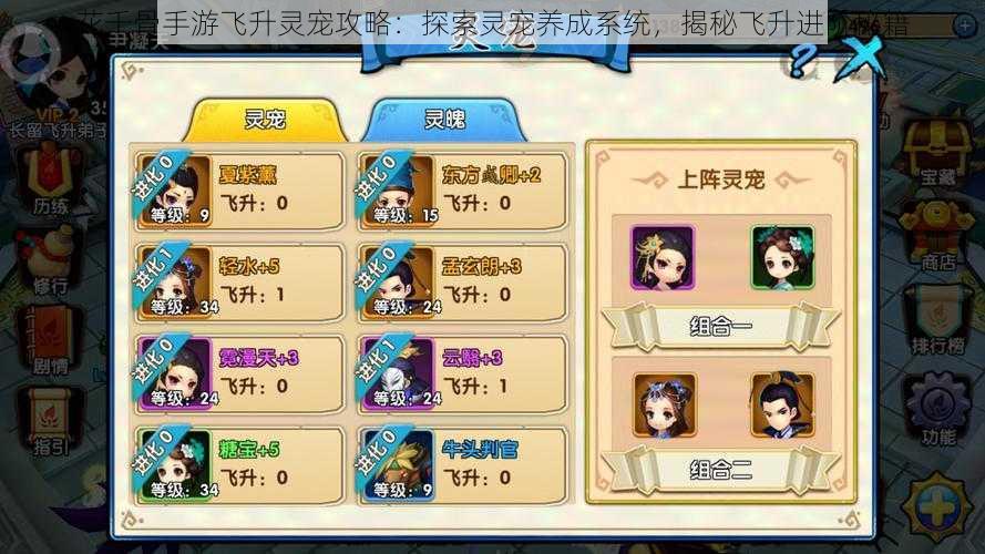 花千骨手游飞升灵宠攻略:探索灵宠养成系统,揭秘飞升进阶秘籍