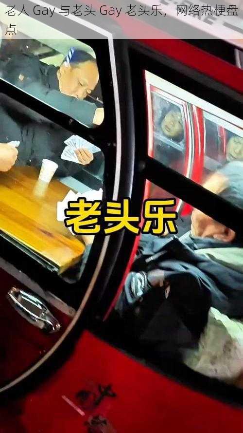 老人 Gay 与老头 Gay 老头乐,网络热梗盘点