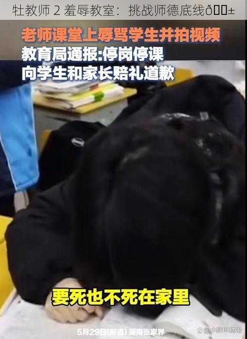 牡教师 2 羞辱教室:挑战师德底线😱