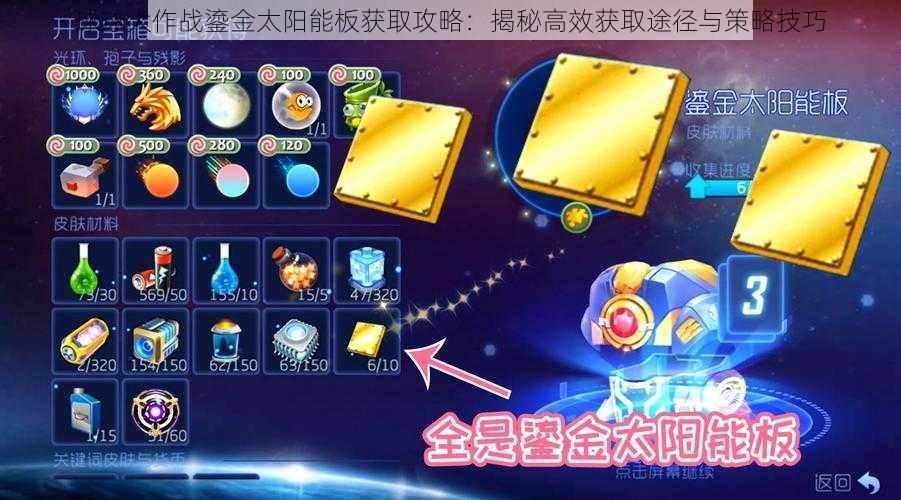 球球大作战鎏金太阳能板获取攻略:揭秘高效获取途径与策略技巧