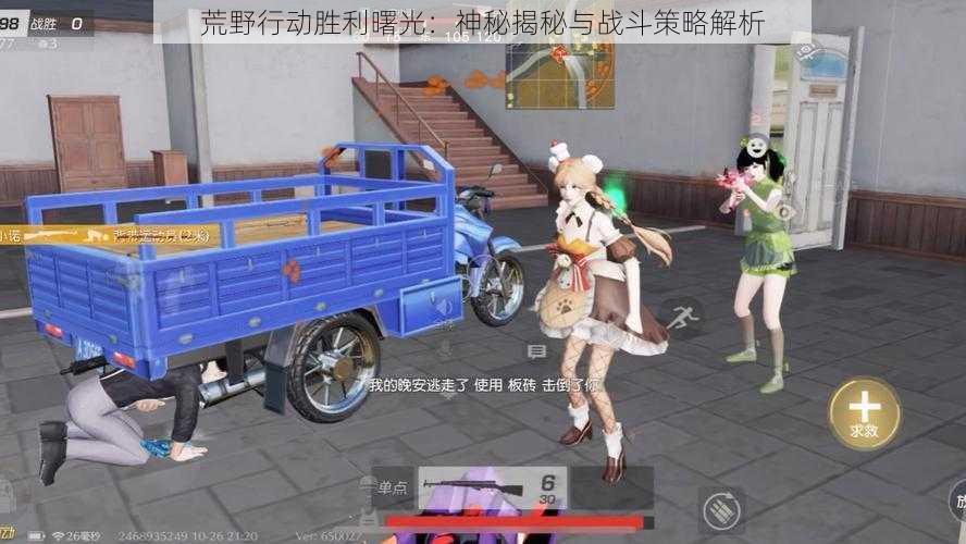 荒野行动胜利曙光:神秘揭秘与战斗策略解析