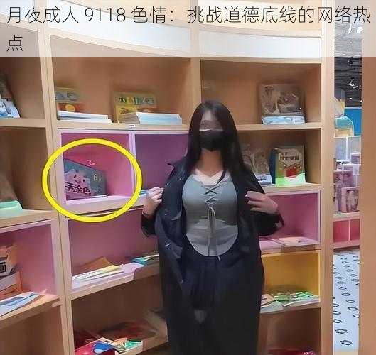 月夜成人 9118 色情:挑战道德底线的网络热点