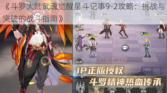 《斗罗大陆武魂觉醒星斗记事9-2攻略:挑战与突破的战斗指南》