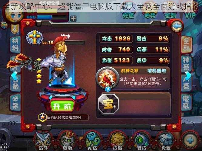全新攻略中心:超能僵尸电脑版下载大全及全面游戏指南
