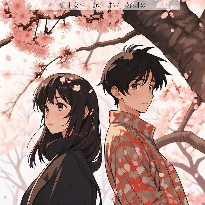 男生女生一起:哇塞,好刺激