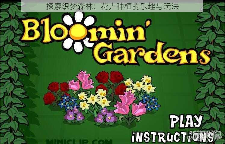 探索织梦森林:花卉种植的乐趣与玩法