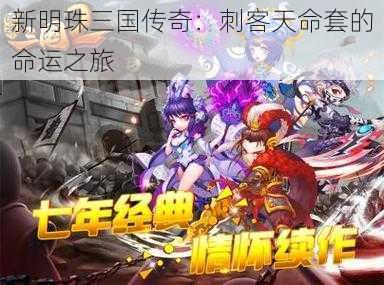 新明珠三国传奇:刺客天命套的命运之旅
