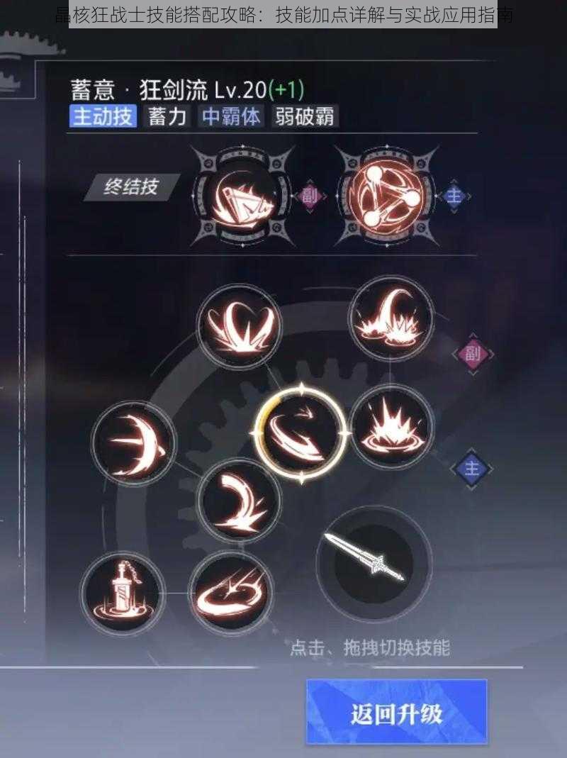 晶核狂战士技能搭配攻略:技能加点详解与实战应用指南