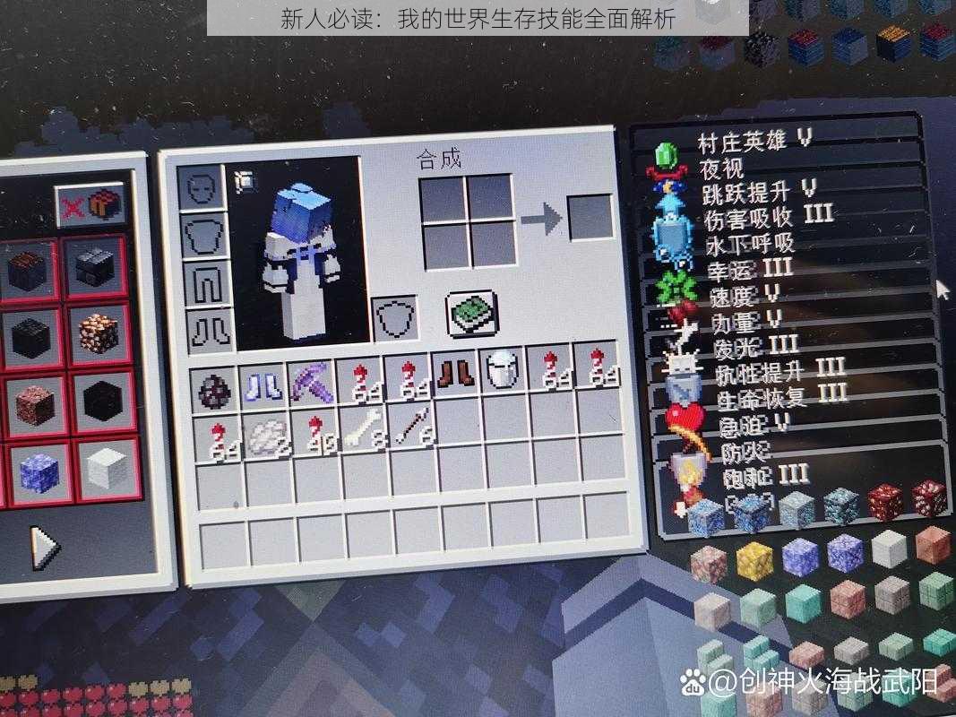 新人必读:我的世界生存技能全面解析