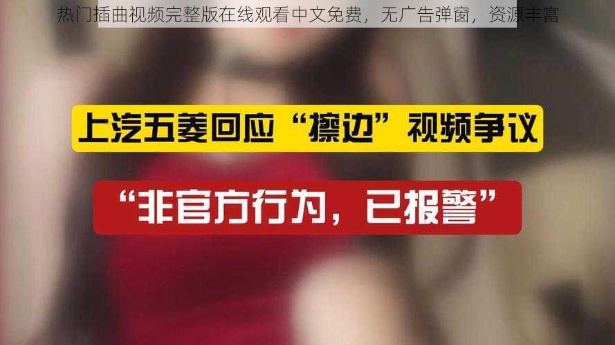 热门插曲视频完整版在线观看中文免费,无广告弹窗,资源丰富