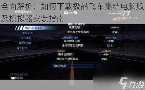 全面解析:如何下载极品飞车集结电脑版及模拟器安装指南