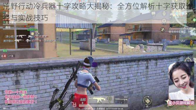 荒野行动冷兵器十字攻略大揭秘:全方位解析十字获取途径与实战技巧