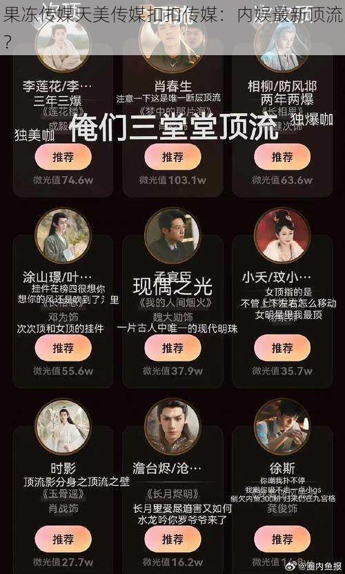 果冻传媒天美传媒扣扣传媒:内娱最新顶流?