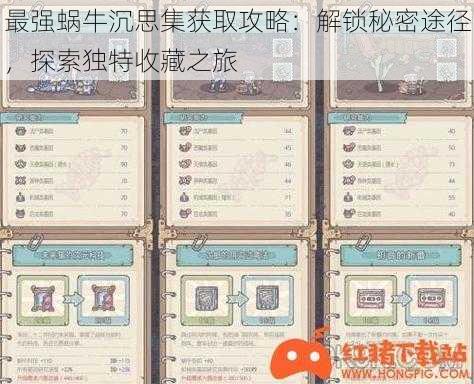 最强蜗牛沉思集获取攻略:解锁秘密途径,探索独特收藏之旅
