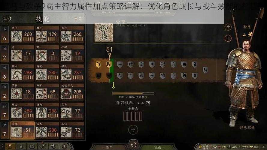 骑马与砍杀2霸主智力属性加点策略详解:优化角色成长与战斗效能的智慧抉择