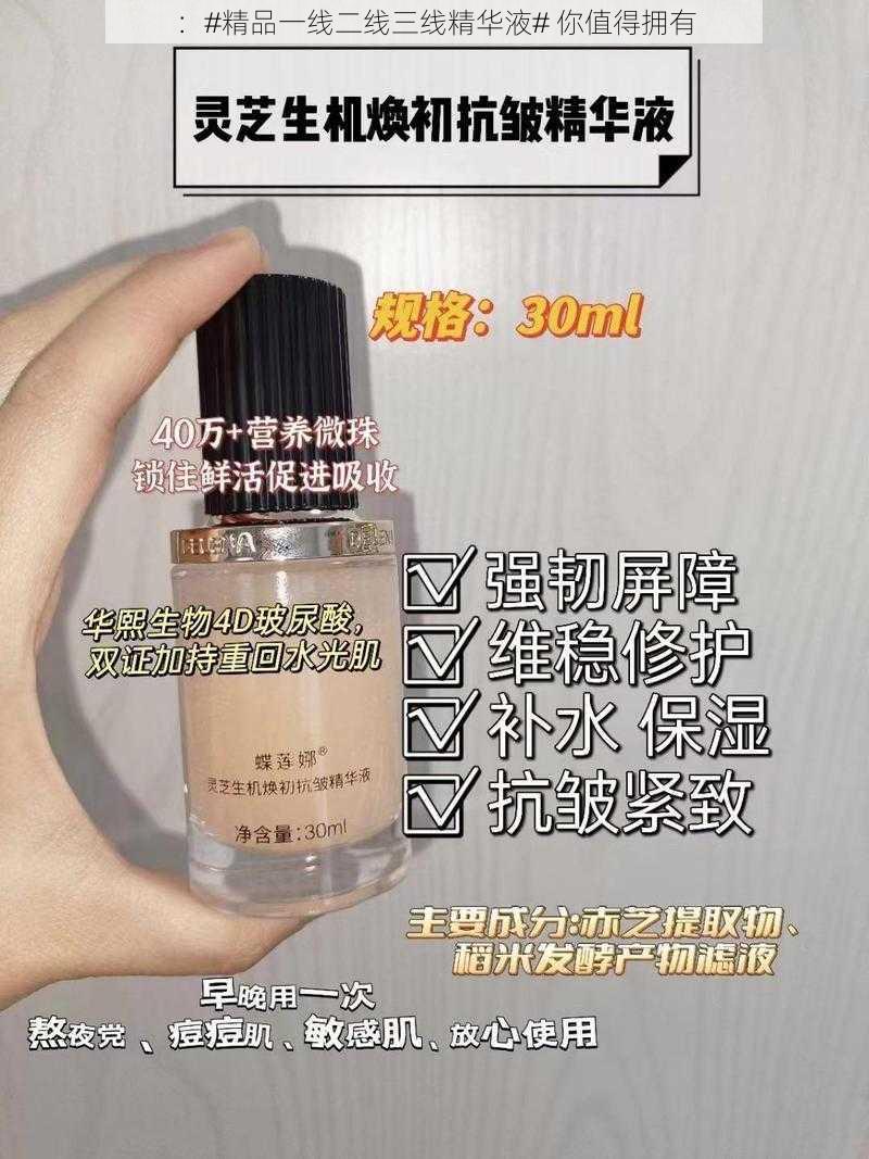 :#精品一线二线三线精华液# 你值得拥有