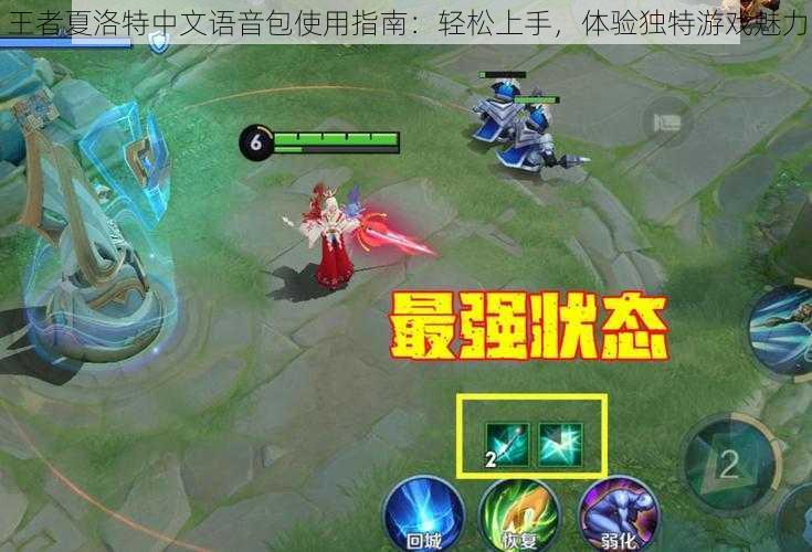 王者夏洛特中文语音包使用指南:轻松上手,体验独特游戏魅力