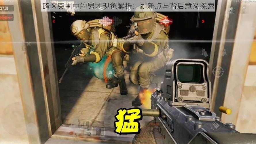 暗区突围中的男团现象解析:刷新点与背后意义探索