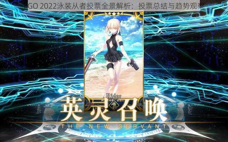 FGO 2022泳装从者投票全景解析:投票总结与趋势观察
