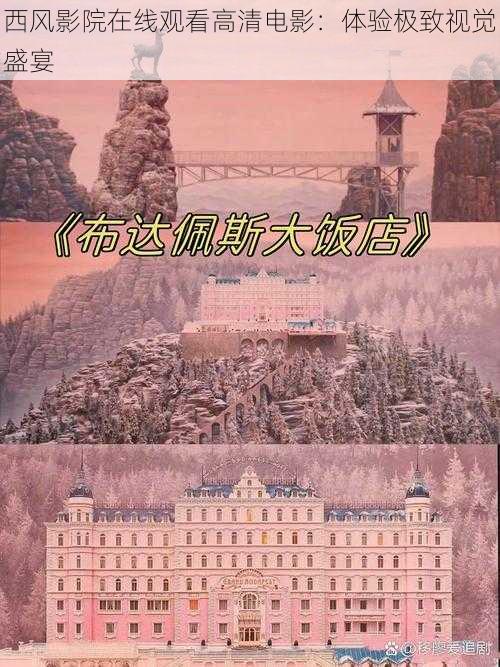 西风影院在线观看高清电影:体验极致视觉盛宴