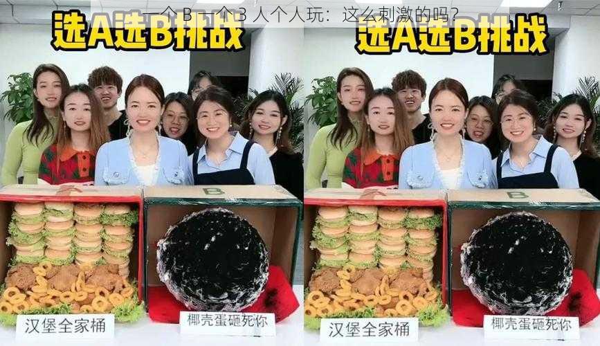 一个 B 一个 3 人个人玩:这么刺激的吗?