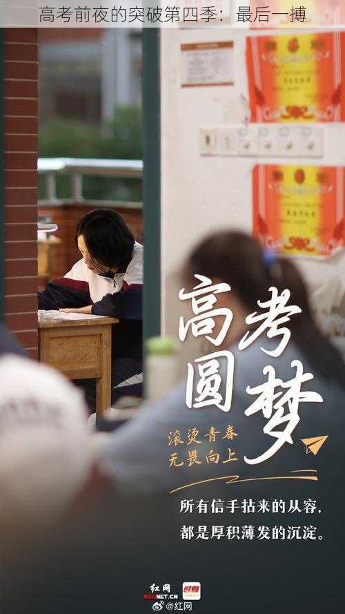 高考前夜的突破第四季:最后一搏