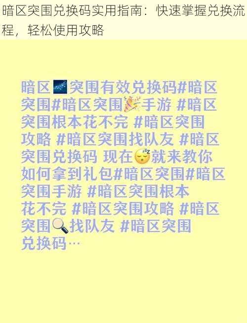 暗区突围兑换码实用指南:快速掌握兑换流程,轻松使用攻略