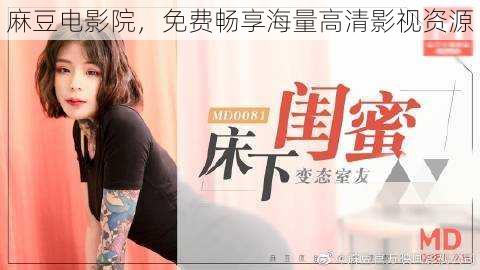 麻豆电影院,免费畅享海量高清影视资源