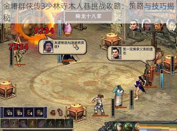 金庸群侠传3少林寺木人巷挑战攻略:策略与技巧揭秘