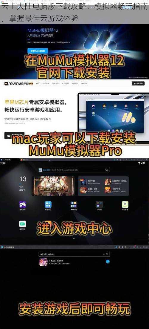 云上大陆电脑版下载攻略:模拟器畅玩指南,掌握最佳云游戏体验