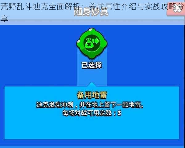 荒野乱斗迪克全面解析:养成属性介绍与实战攻略分享