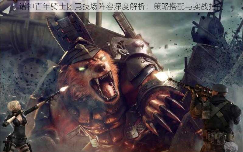 诸神百年骑士团竞技场阵容深度解析：策略搭配与实战指南