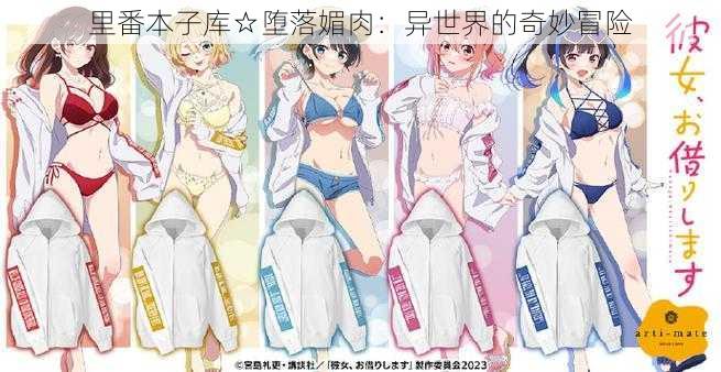 里番本子库☆堕落媚肉:异世界的奇妙冒险