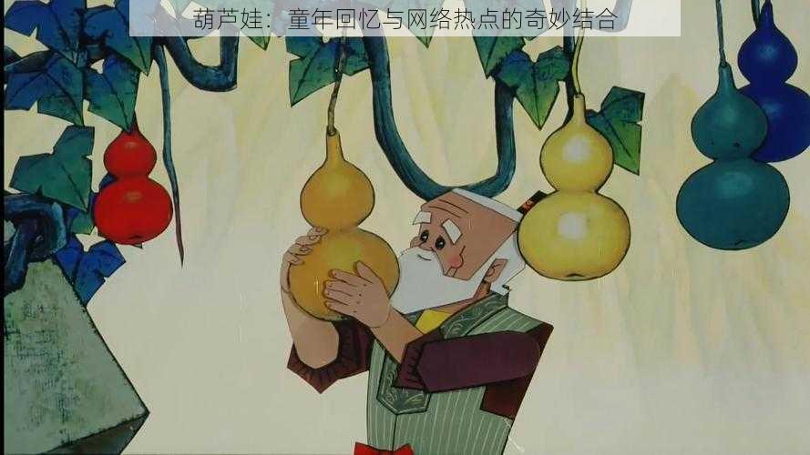 葫芦娃:童年回忆与网络热点的奇妙结合