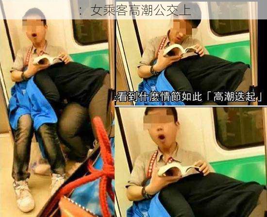 :女乘客高潮公交上