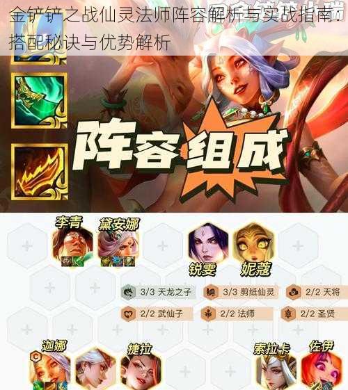 金铲铲之战仙灵法师阵容解析与实战指南:搭配秘诀与优势解析