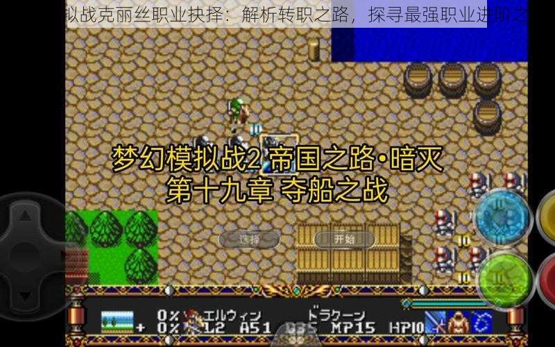 梦幻模拟战克丽丝职业抉择:解析转职之路,探寻最强职业进阶之路