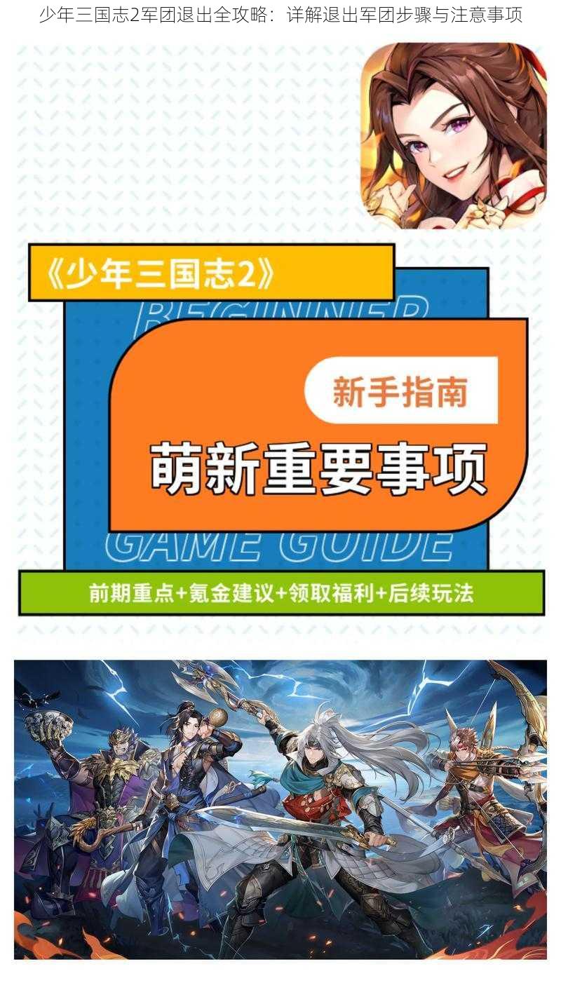少年三国志2军团退出全攻略:详解退出军团步骤与注意事项