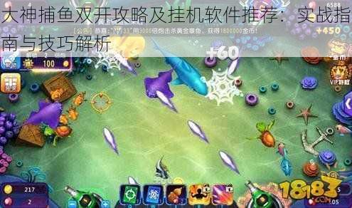 大神捕鱼双开攻略及挂机软件推荐:实战指南与技巧解析