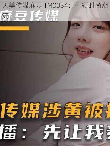 天美传媒麻豆 TM0034:引领时尚潮流