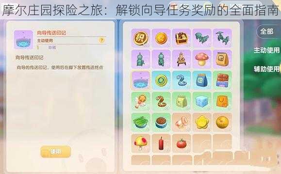 摩尔庄园探险之旅:解锁向导任务奖励的全面指南