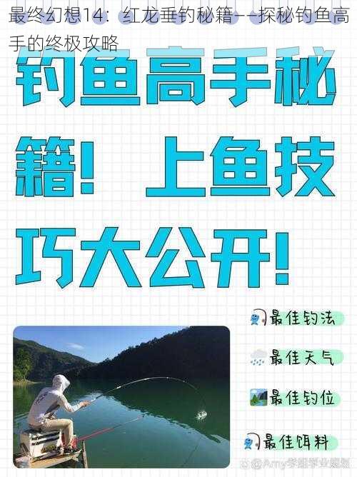 最终幻想14:红龙垂钓秘籍——探秘钓鱼高手的终极攻略