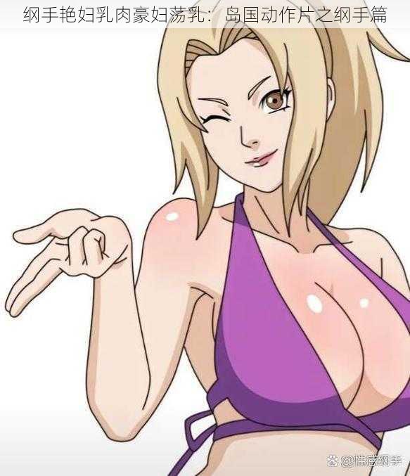 纲手艳妇乳肉豪妇荡乳:岛国动作片之纲手篇