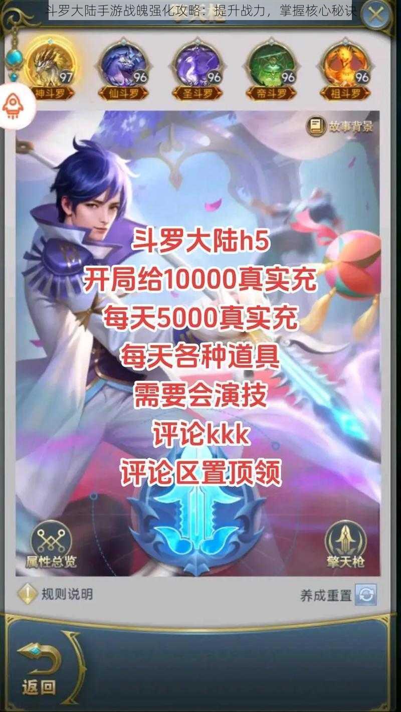 斗罗大陆手游战魄强化攻略:提升战力,掌握核心秘诀
