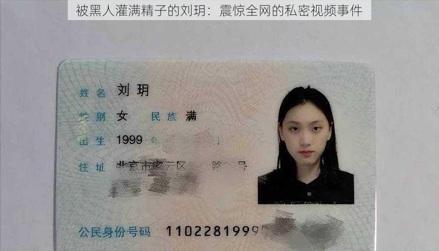 被黑人灌满精子的刘玥:震惊全网的私密视频事件