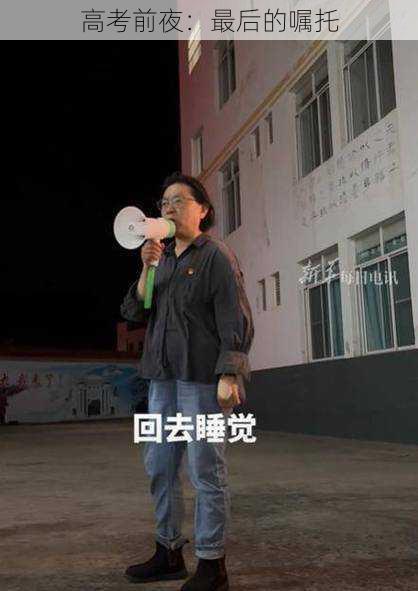 高考前夜:最后的嘱托